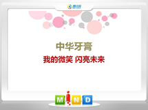 万源中华牙膏——我的微笑闪亮未来